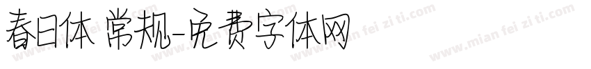 春日体 常规字体转换
